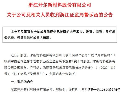 連虧企業會計處理失誤觸發警示，開爾新材高管收監管函，技術轉讓成焦點