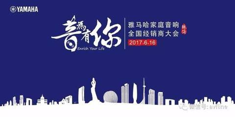 音為有你 2017雅馬哈家庭音響全國經(jīng)銷商大會聚焦視聽配件新趨勢